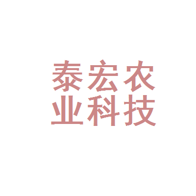 山西泰宏农业集团